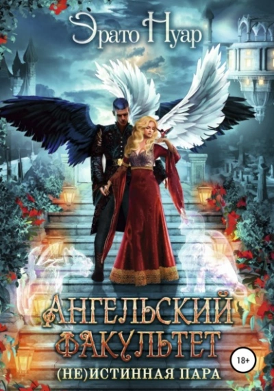 Ангельский факультет. (Не) истинная пара - Эрато Нуар - <a href=