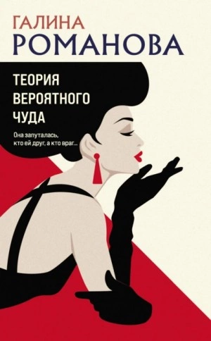 Теория вероятного чуда - Галина Романова - <a href=