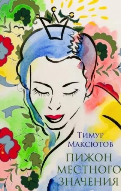 Пижон местного значения - Тимур Максютов - <a href=