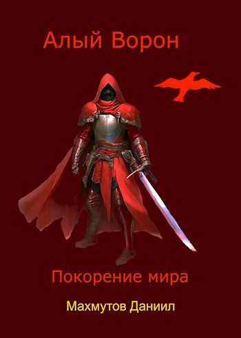 Покорение мира - Даниил Махмутов - <a href=