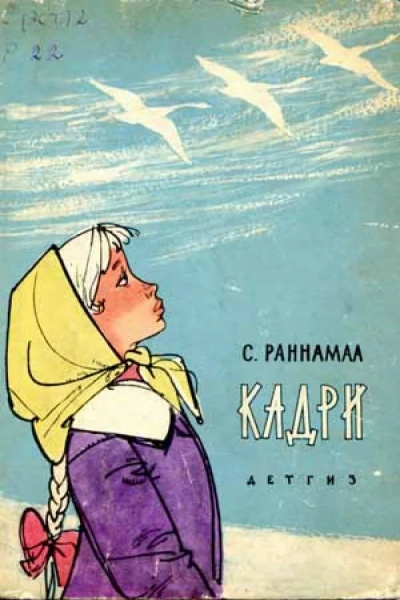 Кадри - Сильвия Раннамаа - <a href=