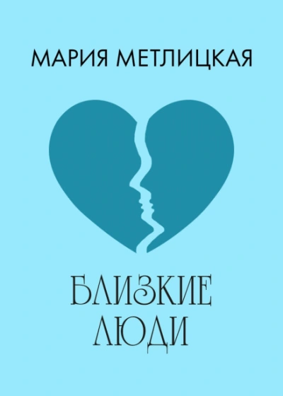 Близкие люди - Мария Метлицкая - <a href=