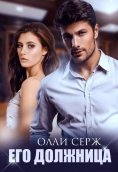 Его должница - Олли Серж - <a href=