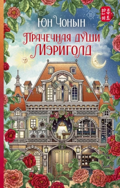 Прачечная души Мэриголд - Чонын Юн - <a href=