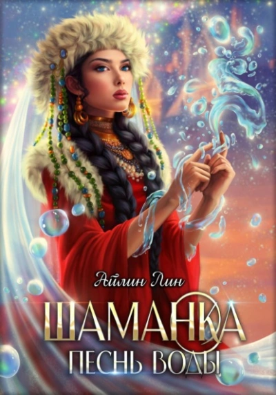 Шаманка. Песнь воды - Айлин Лин - <a href=