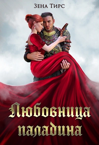 Суженая мага огня - Зена Тирс - <a href=