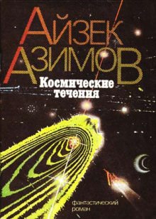 Космические течения - Айзек Азимов - <a href=