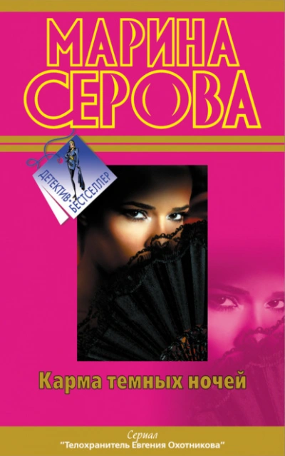Карма темных ночей (сборник) - Марина Серова - <a href=