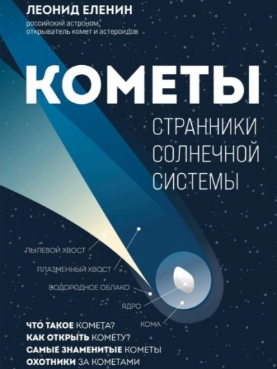 Кометы. Странники Солнечной системы - Леонид Еленин - <a href=