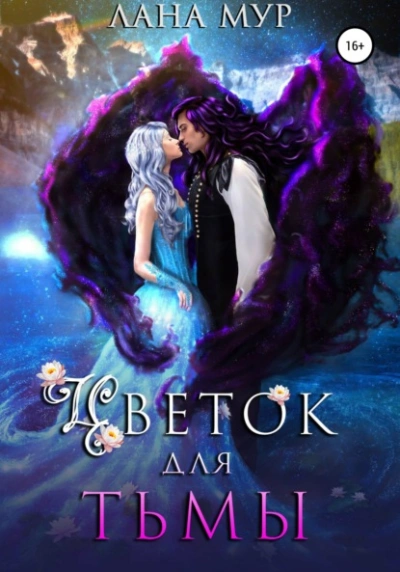 Цветок для Тьмы - Лана Мур - <a href=