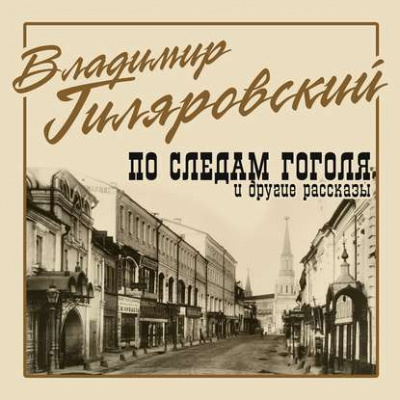 По следам Гоголя и другие рассказы - Владимир Гиляровский - <a href=