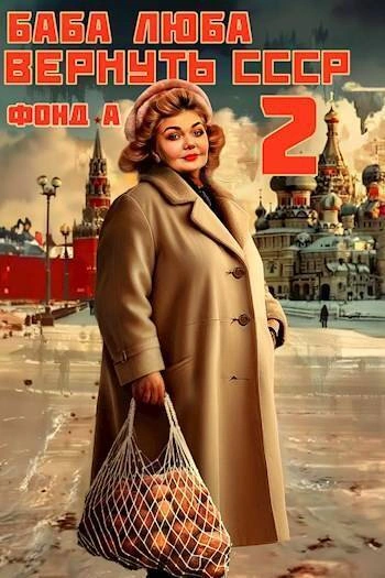 Баба Люба. Вернуть СССР. Книга 2 - Фонд А. - <a href=