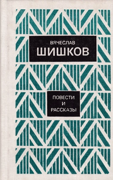 Рассказы - Вячеслав Шишков - <a href=