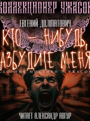 Кто-нибудь, разбудите меня! (Сборник) - Евгений Долматович - <a href=