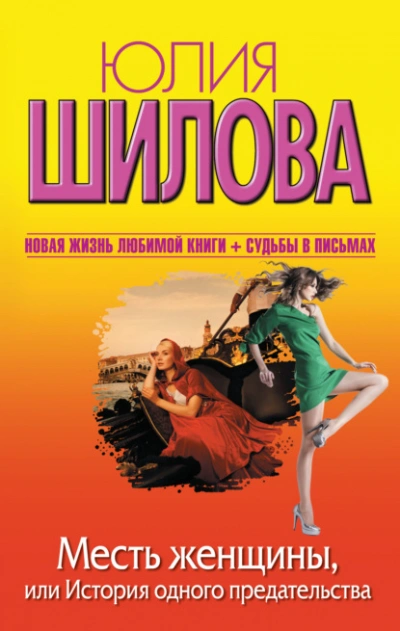 Месть женщины, или История одного предательства - Юлия Шилова - <a href=