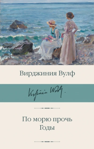 По морю прочь. Годы - Вирджиния Вулф - <a href=