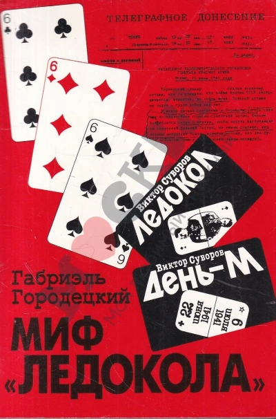 Миф «Ледокола: Накануне войны - Габриэль Городецкий - <a href=