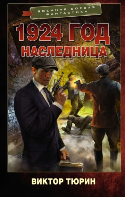 Наследница - Виктор Тюрин - <a href=