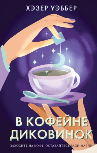 В кофейне диковинок - Хэзер Уэббер - <a href=