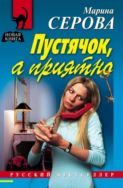 Пустячок, а приятно - Марина Серова - <a href=