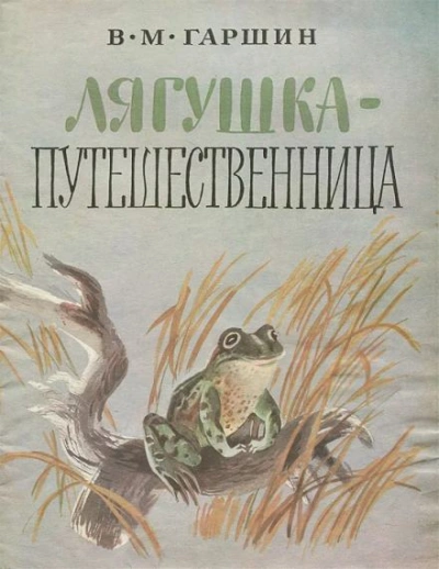 Лягушка-путешественница - Всеволод Гаршин - <a href=