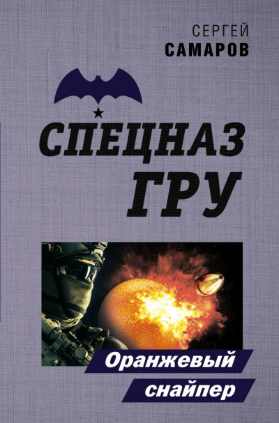 Оранжевый снайпер - Сергей Самаров - <a href=