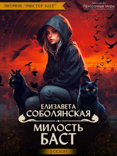 Милость Баст - Елизавета Соболянская - <a href=