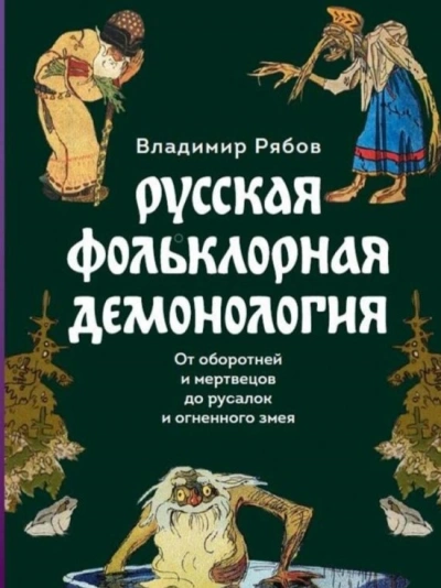 Русская фольклорная демонология - Владимир Рябов - <a href=