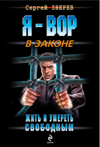 Жить и умереть свободным - Сергей Зверев - <a href=