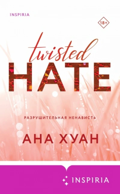 Разрушительная ненависть - Ана Хуан - <a href=