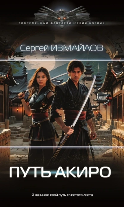 Путь Акиро - Сергей Измайлов - <a href=