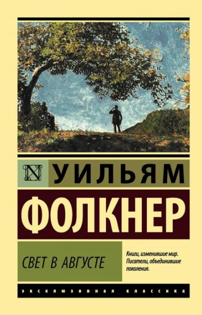 Свет в августе - Уильям Фолкнер - <a href=