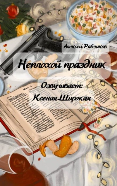Неплохой праздник - Алексей Рябчиков - <a href=