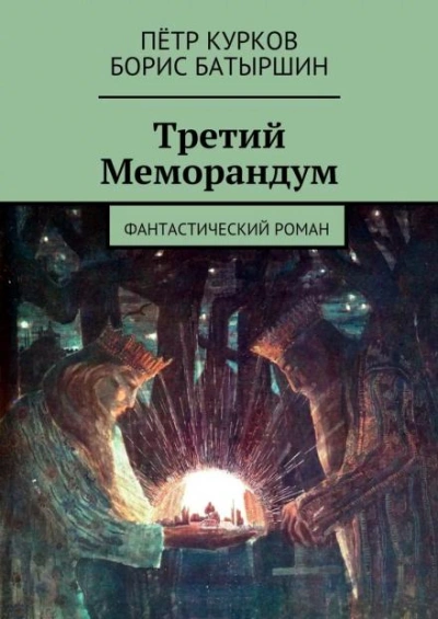 Третий меморандум - Борис Батыршин - <a href=