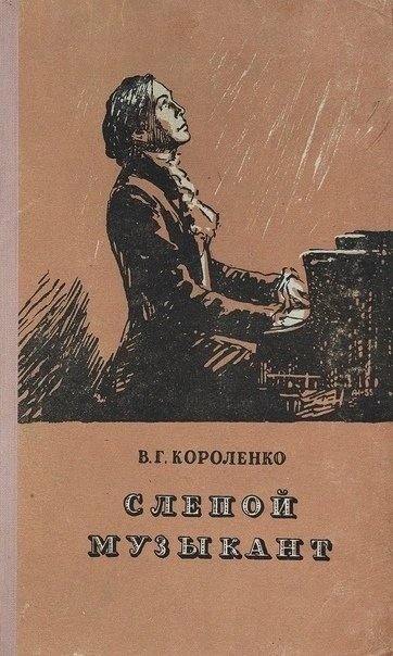 Слепой музыкант - Владимир Короленко - <a href=