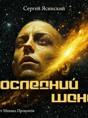 Последний шанс - Сергей Ясинский - <a href=