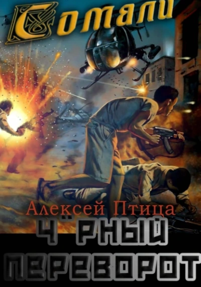 Чёрный переворот - Алексей Птица - <a href=
