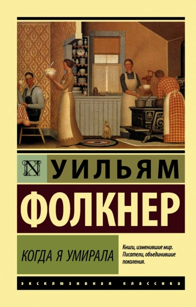 Когда я умирала - Уильям Фолкнер - <a href=