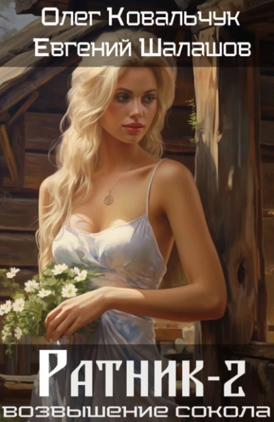 Ратник 2 - Евгений Шалашов, Олег Ковальчук - <a href=