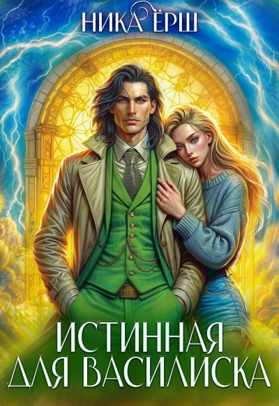 Истинная для Василиска - Ника Ёрш - <a href=