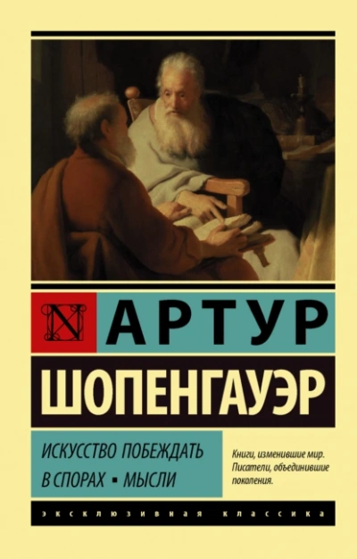 Искусство побеждать в спорах. Мысли - Артур Шопенгауэр - <a href=