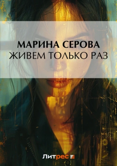 Живем только раз - Марина Серова - <a href=