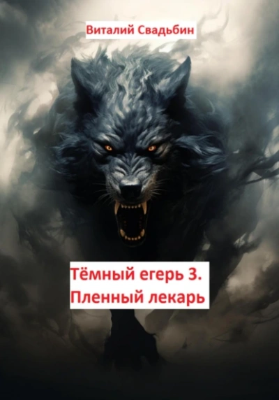 Пленный лекарь - Виталий Свадьбин - <a href=