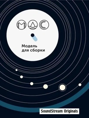 Модель для сборки. Сезон 11 «Артефакты - <a href=