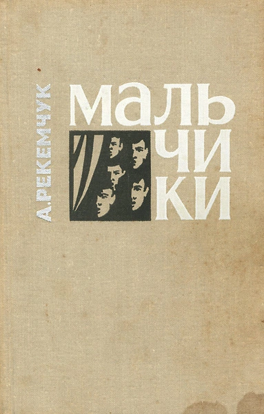 Мальчики - Александр Рекемчук - <a href=