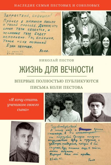 Жизнь для вечности - Николай Пестов - <a href=