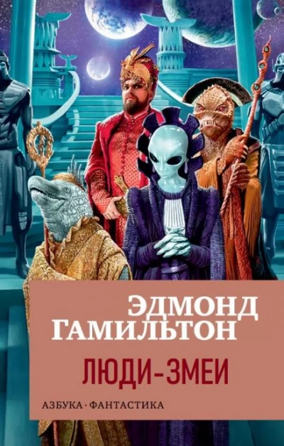 Люди-змеи - Эдмонд Гамильтон - <a href=