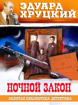 Ночной закон - Эдуард Хруцкий - <a href=