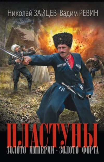 Золото империи - Николай Зайцев, Евгений Колобов - <a href=