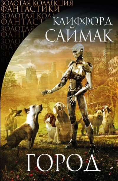 Город - Клиффорд Саймак - <a href=
